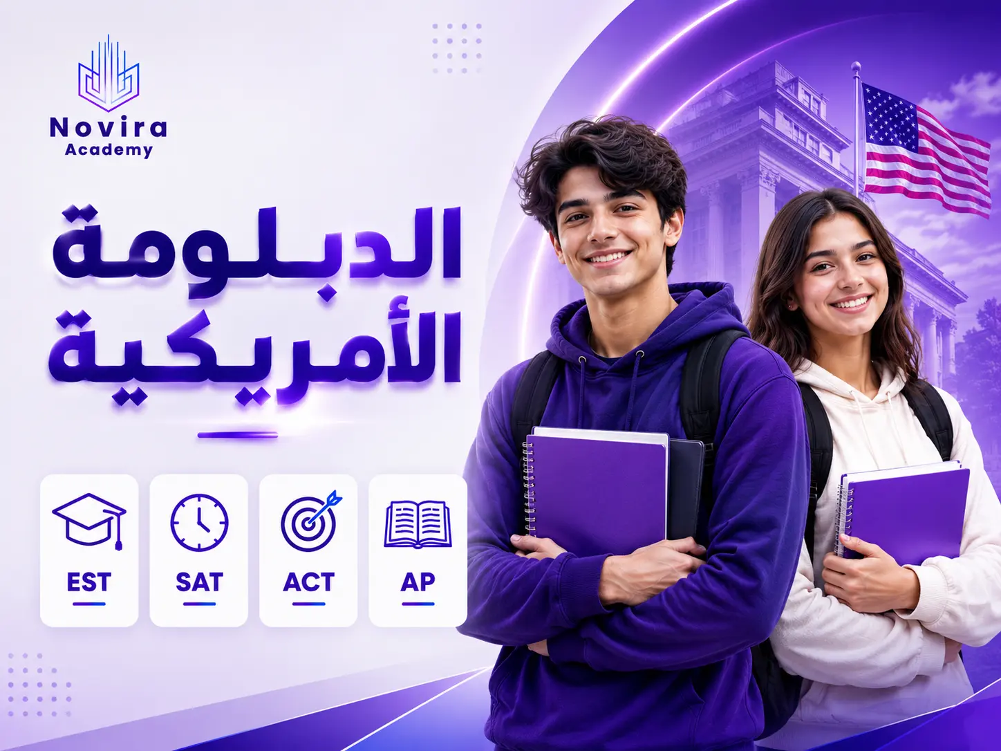 طلاب الدبلومة الأمريكية في نوفيرا أكاديمي